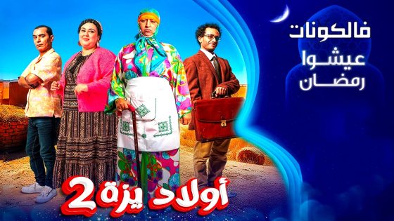 ولاد ايزة الموسم 2 الحلقة 5