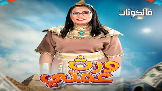 ورث عمتي الحلقة 25 – الأخيرة