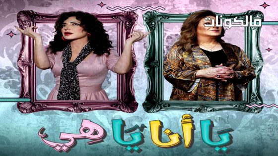 يا انا يا هي الحلقة 16