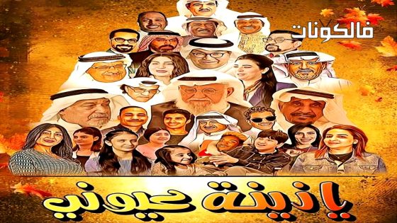 يا زينة عيوني الحلقة 1