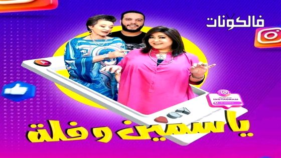 ياسمين وفلة الحلقة 8