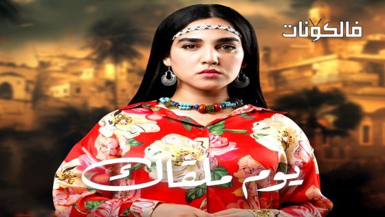 يوم ملقاك الحلقة 20
