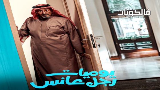 يوميات رجل عانس الحلقة 30 – الاخيرة