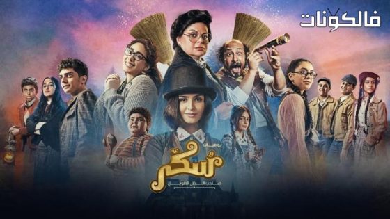 فيلم يوميات سكر: سبعبع وحبوب الخرزيز
