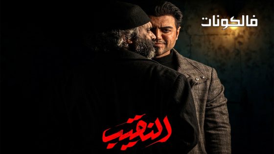 النقيب الحلقة 13