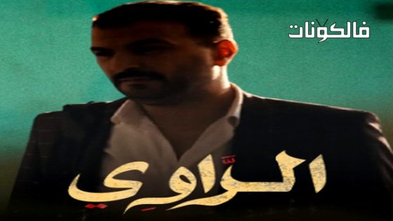 الراوي الحلقة 4