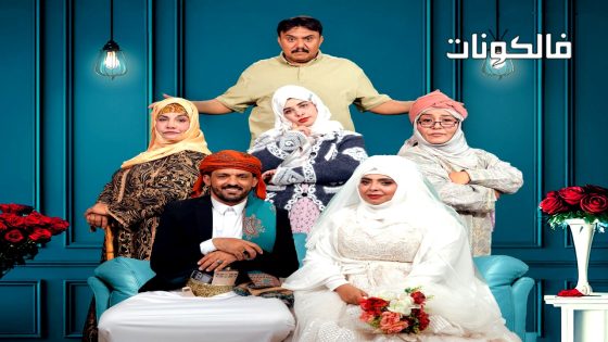 عرسان الهنا الحلقة 1