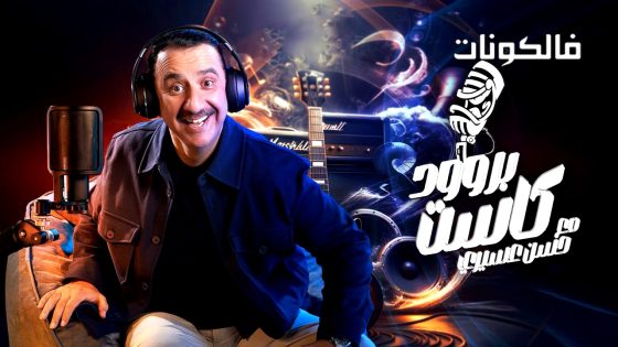 بروودكاست مع حسن عسيري الحلقة 4