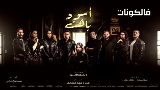 اسود باهت الحلقة 15 – الاخيرة