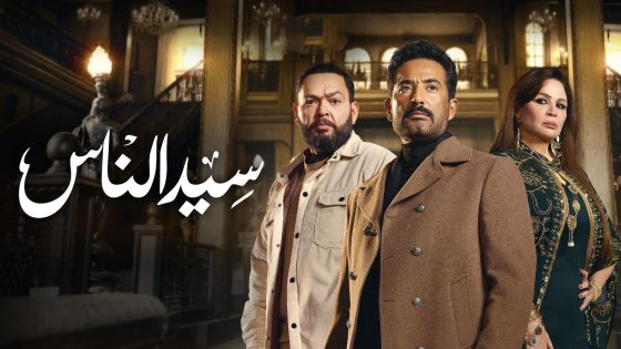 سيد الناس الحلقة 30 – الاخيرة