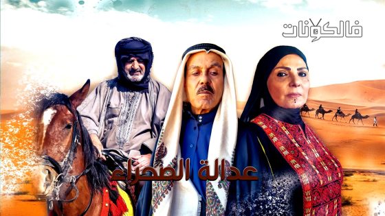 عدالة الصحراء الحلقة 30 – الأخيرة