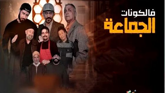 الجماعة الحلقة 5