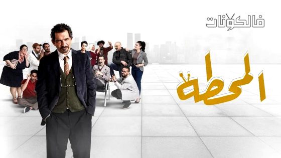 المحطة الحلقة 11