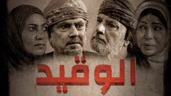 الوقيد الحلقة 30 – الأخيرة