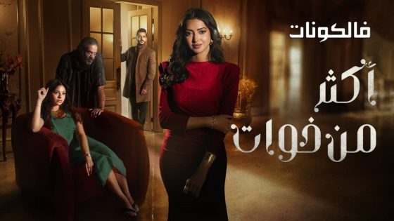 اكثر من خوات الحلقة 3