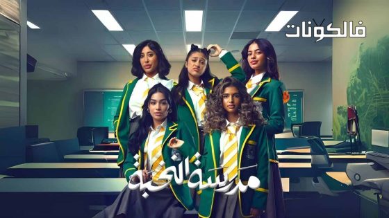 مدرسة النخبة الحلقة 7