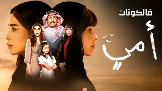 امي الحلقة 28