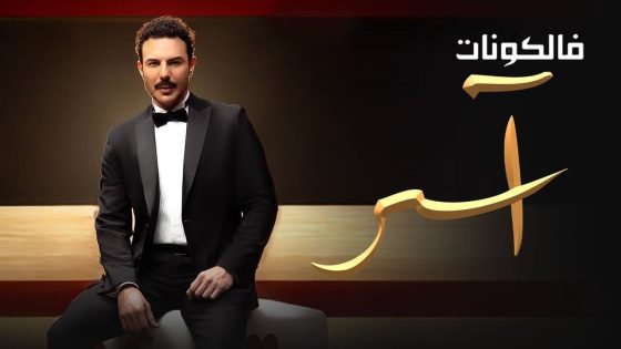 اسر الحلقة 48
