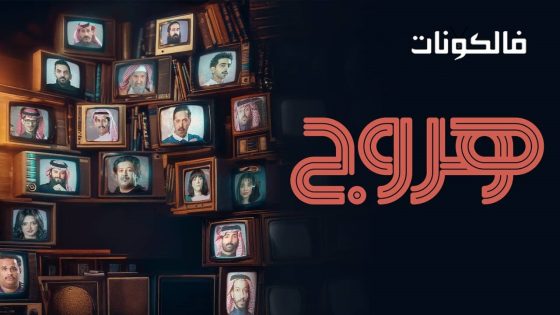 هروج الحلقة 21