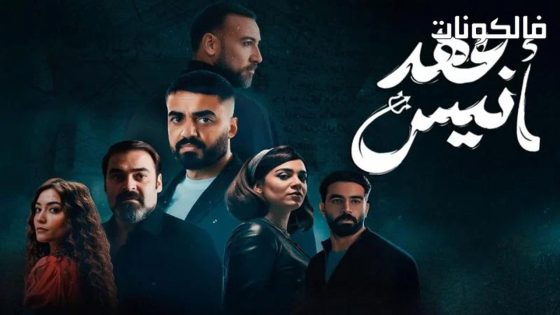 عهد انيس الحلقة 7