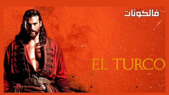 التركو الحلقة 2 قصة عشق