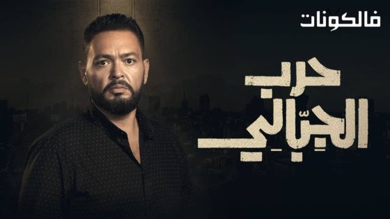 حرب الجبالي الحلقة 17