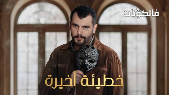 خطيئة اخيرة الحلقة 13