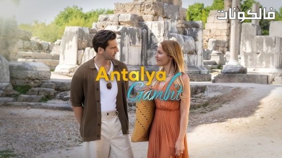 مناورة انطاليا الحلقة 10 قصة عشق – الأخيرة