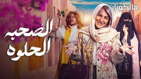 الصحبة الحلوة الحلقة 6