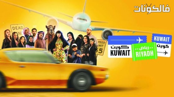 كويت رياض كويت الحلقة 5