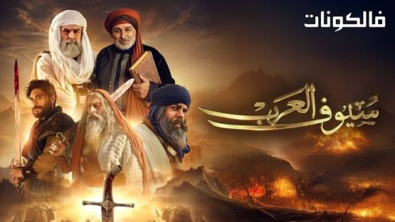 سيوف العرب الحلقة 2