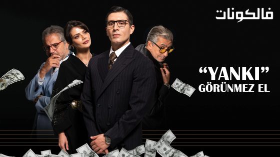 الصدى ( اليد الخفية ) الحلقة 2 قصة عشق