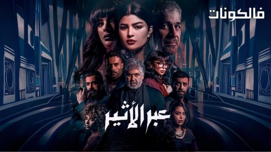 عبر الاثير الحلقة 1
