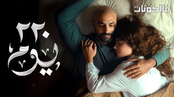 220 يوم الحلقة 2