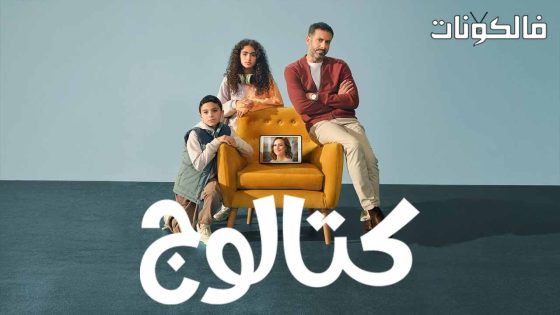 كتالوج الحلقة 8 – الأخيرة