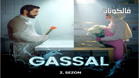 غسال الموسم 2 الحلقة 2 مترجم قصة عشق