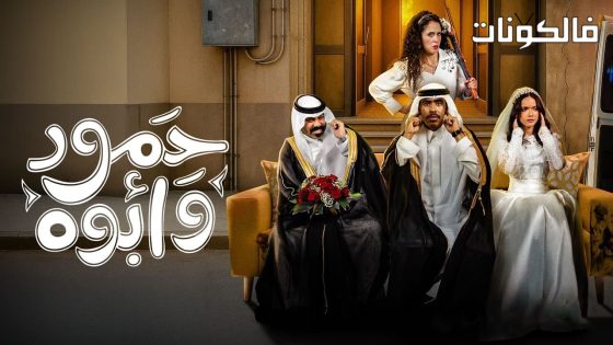 حمود وابوه الحلقة 3