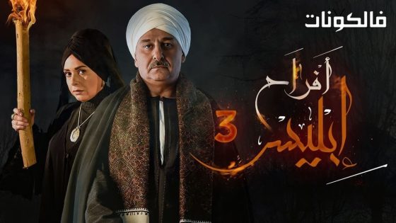 افراح ابليس الموسم 3 الحلقة 2