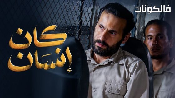 كان انسان الحلقة 3