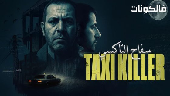 سفاح التاكسي الحلقة 3