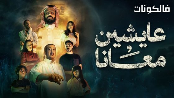 عايشين معانا الحلقة 1