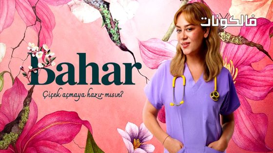 بهار الحلقة 49 قصة عشق