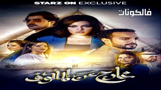 خارج عن المالوف الحلقة 3