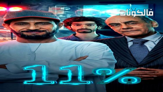 11 بالمية الحلقة 1