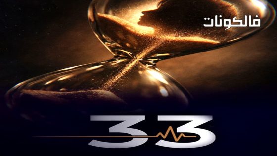33 الحلقة 1