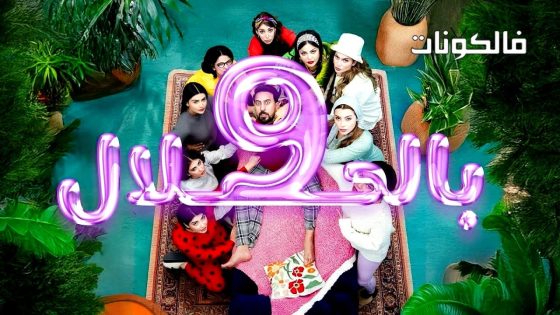 9 بالحلال الحلقة 1