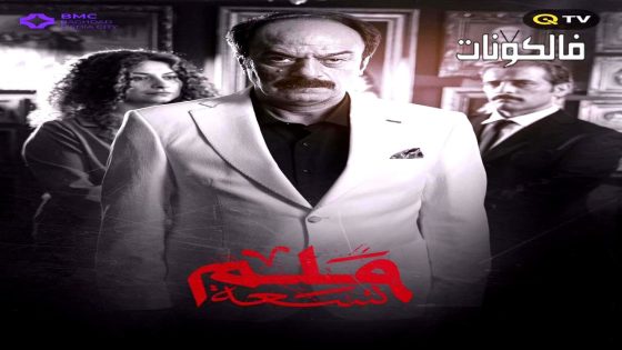 9 ملم الحلقة 1