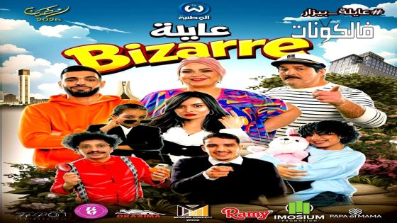 عايلة غريبة الحلقة 1