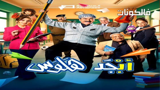 ابجد هلوس الموسم 2 الحلقة 8