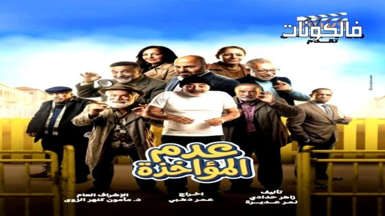 عدم المؤاخذة الحلقة 2